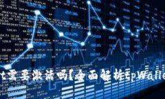 第一次使用tpWallet需要激活