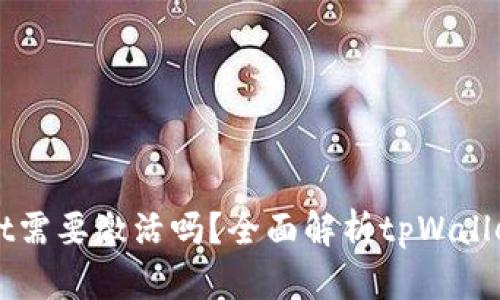 第一次使用tpWallet需要激活吗？全面解析tpWallet的使用与激活步骤