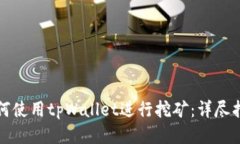 如何使用tpWallet进行挖矿：