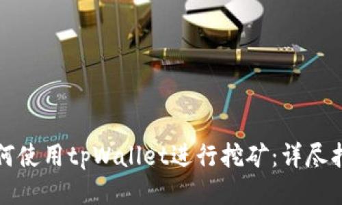 如何使用tpWallet进行挖矿：详尽指南