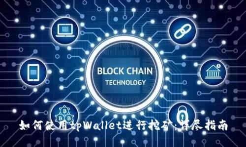 如何使用tpWallet进行挖矿：详尽指南