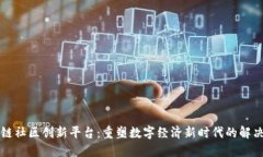区块链社区创新平台：重