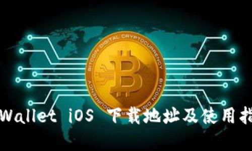 tpWallet iOS 下载地址及使用指南