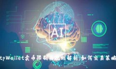 tpWallet卖币限制与规则解析