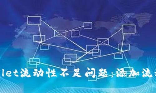 如何解决tpWallet流动性不足问题：添加流动性的全面指南
