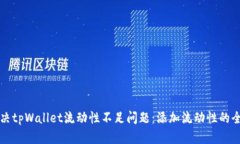 如何解决tpWallet流动性不足