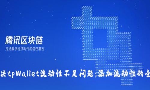 如何解决tpWallet流动性不足问题：添加流动性的全面指南