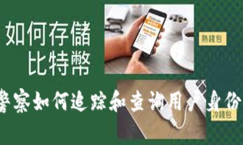 tpWallet：警察如何追踪和查询用户身份的详细解析