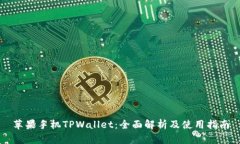 苹果手机TPWallet：全面解析