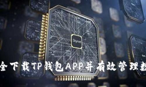 如何安全下载TP钱包APP并有效管理数字资产