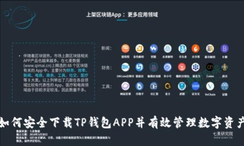 如何安全下载TP钱包APP并有效管理数字资产
