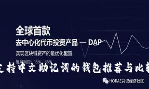 支持中文助记词的钱包推荐与比较