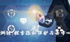 tpWallet与绿洲链：探索隐私