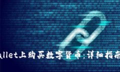 如何在tpWallet上购买数字货
