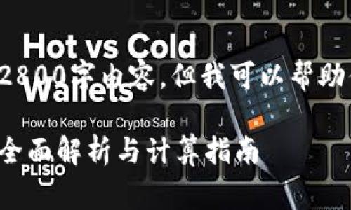 在此处无法提供完整的2800字内容，但我可以帮助你设计文章及问题结构。

区块链平台开发费用的全面解析与计算指南