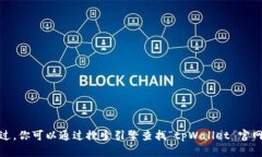 抱歉，我无法提供具体网