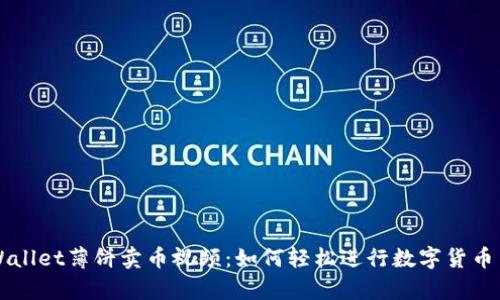 tpWallet薄饼卖币视频：如何轻松进行数字货币交易