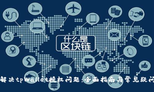 如何解决tpWallet授权问题：全面指南与常见疑问解析