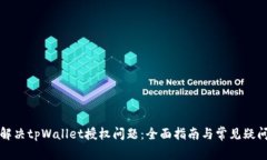 如何解决tpWallet授权问题：