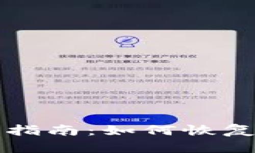 tpWallet助记词重置指南：如何恢复和保护你的钱包安全