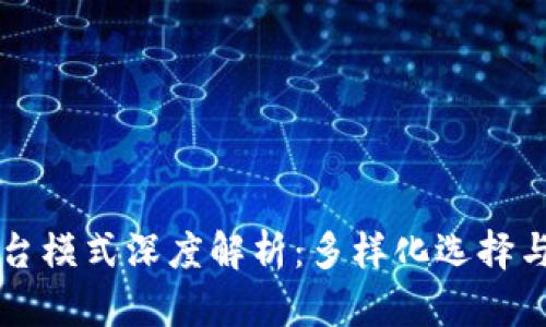 区块链平台模式深度解析：多样化选择与应用场景