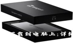 如何将tpWallet下载到电脑上