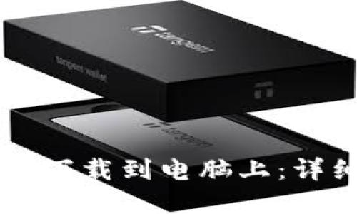 如何将tpWallet下载到电脑上：详细操作流程指南