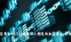 如何使用tpWallet提取他人赠