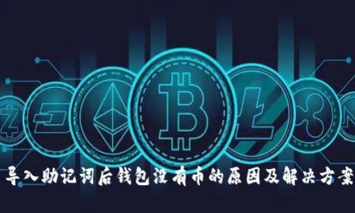 导入助记词后钱包没有币的原因及解决方案