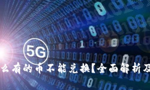 tpWallet为什么有的币不能兑换？全面解析及常见问题解答
