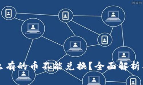 tpWallet为什么有的币不能兑换？全面解析及常见问题解答