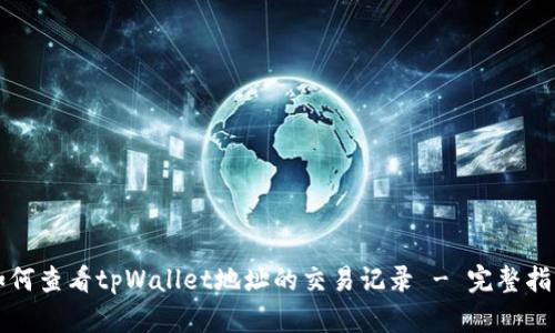 如何查看tpWallet地址的交易记录 - 完整指南