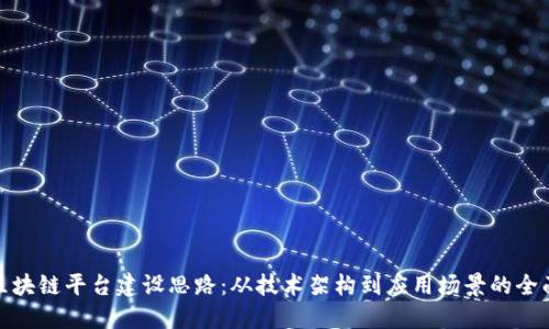 跨链区块链平台建设思路：从技术架构到应用场景的全面探讨