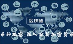 tpWallet币种观察：深入分析