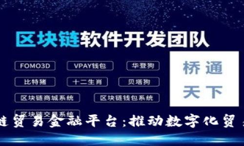 厦门区块链贸易金融平台：推动数字化贸易的新动力