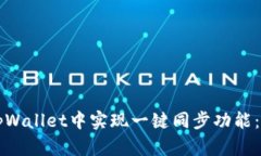 如何在tpWallet中实现一键同