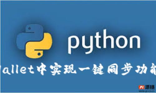 如何在tpWallet中实现一键同步功能：全面指南