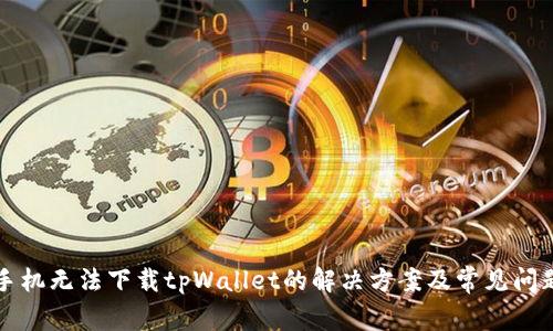 苹果手机无法下载tpWallet的解决方案及常见问题解答