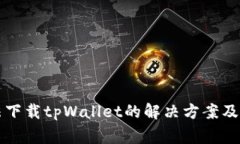 苹果手机无法下载tpWalle