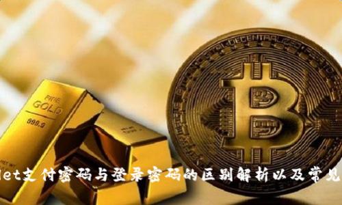 : tpWallet支付密码与登录密码的区别解析以及常见问题解答