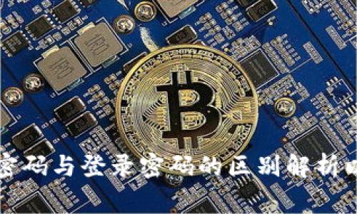 : tpWallet支付密码与登录密码的区别解析以及常见问题解答