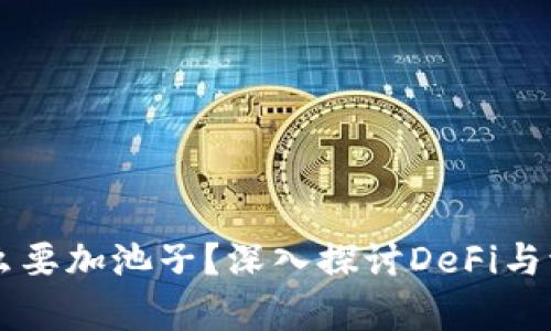 tpWallet为什么要加池子？深入探讨DeFi与流动性池的关系