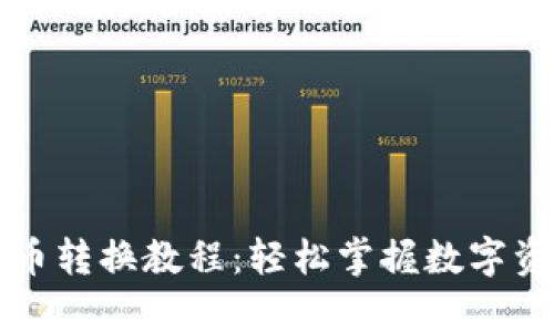 tpWallet货币转换教程：轻松掌握数字资产转化技巧