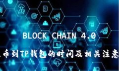 HT提币到TP钱包的时间及相