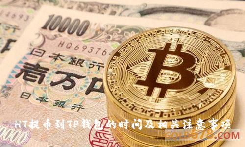 HT提币到TP钱包的时间及相关注意事项