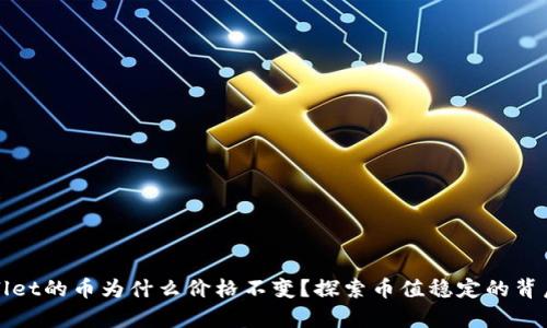 tpWallet的币为什么价格不变？探索币值稳定的背后原因