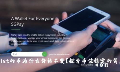 tpWallet的币为什么价格不变？探索币值稳定的背后原因