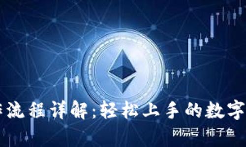 tpWallet操作流程详解：轻松上手的数字钱包使用指南