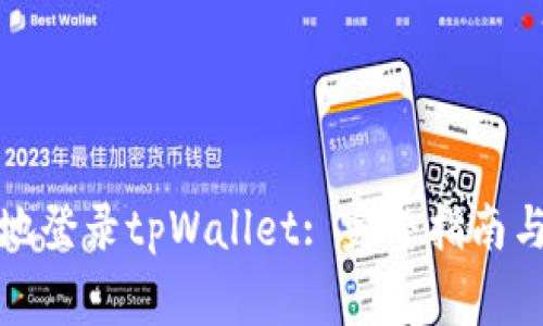 如何安全便捷地登录tpWallet: 完整指南与常见问题解答