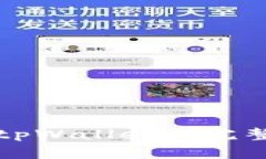 如何安全便捷地登录tpWa